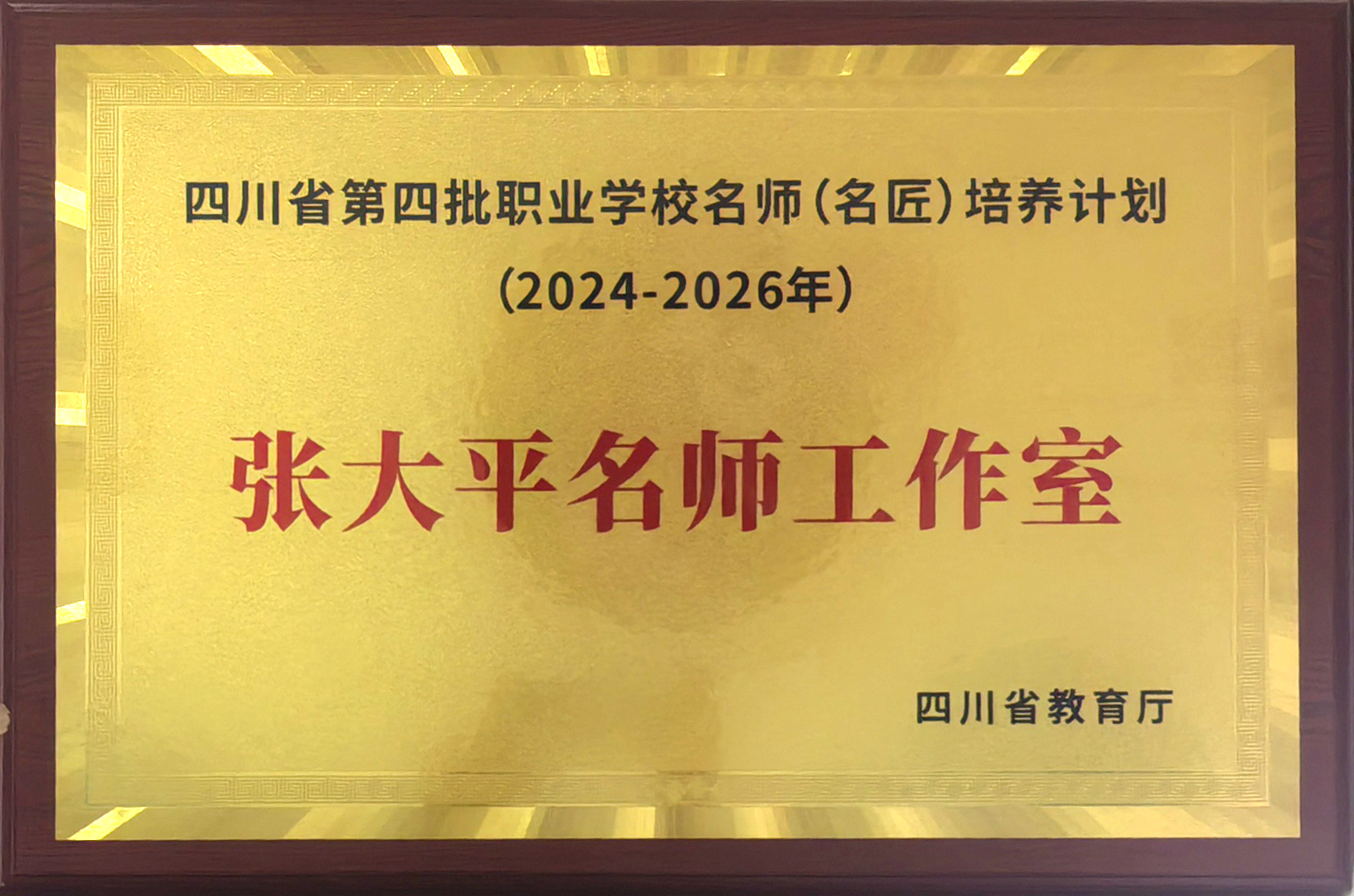 四川省张大平名师工作室
