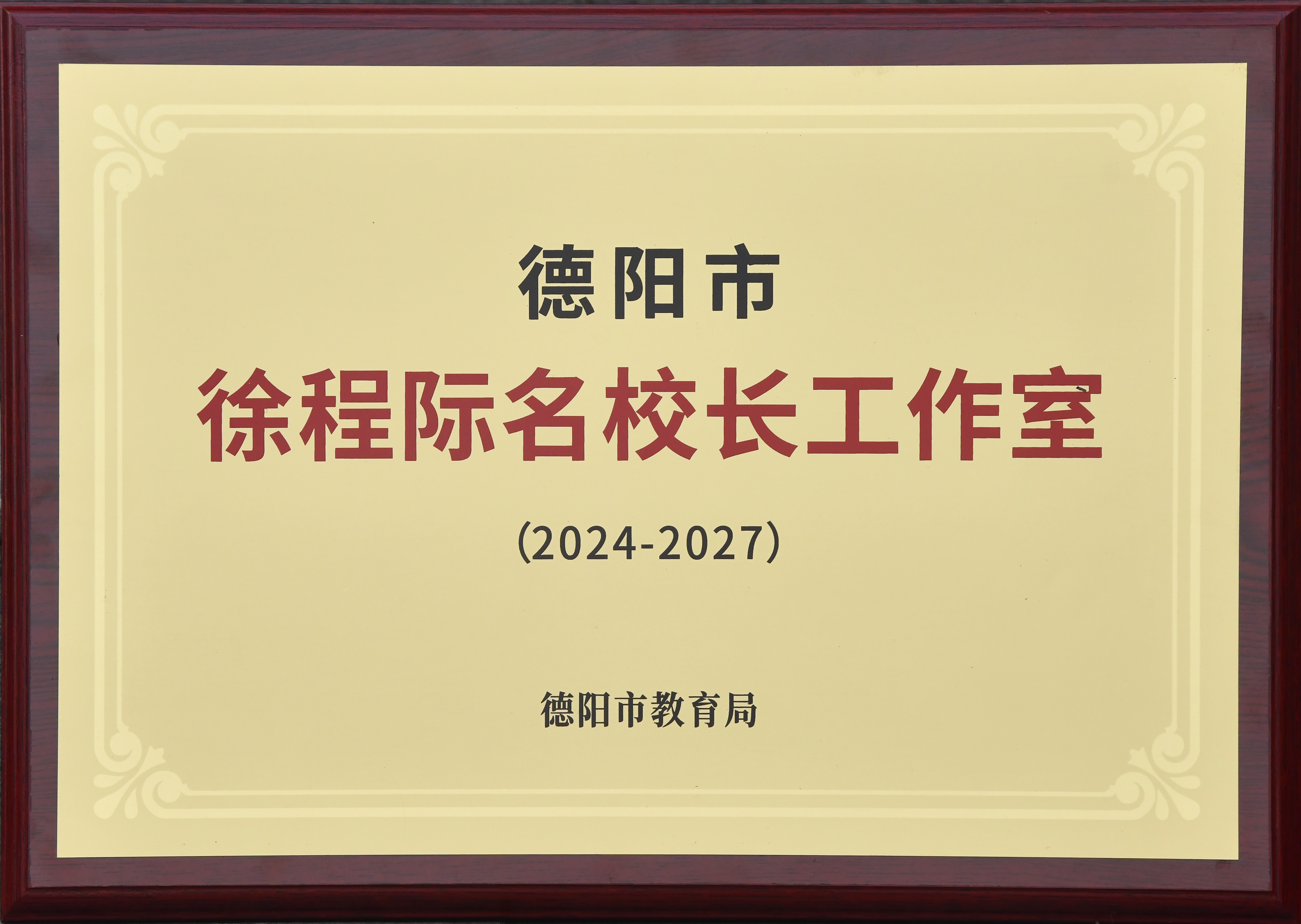 德阳市徐程际名校长工作室