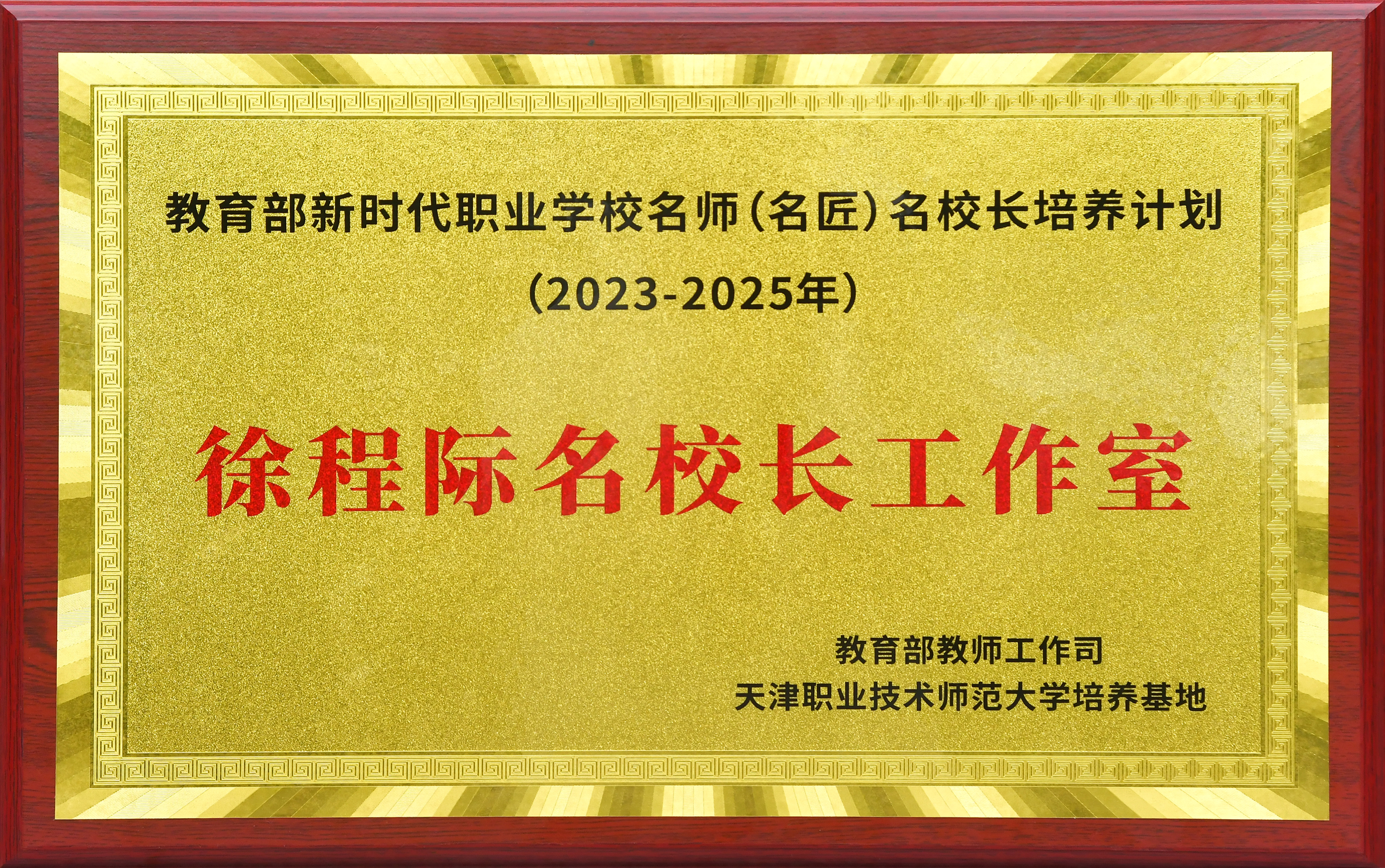 教育部徐程际名校长工作室