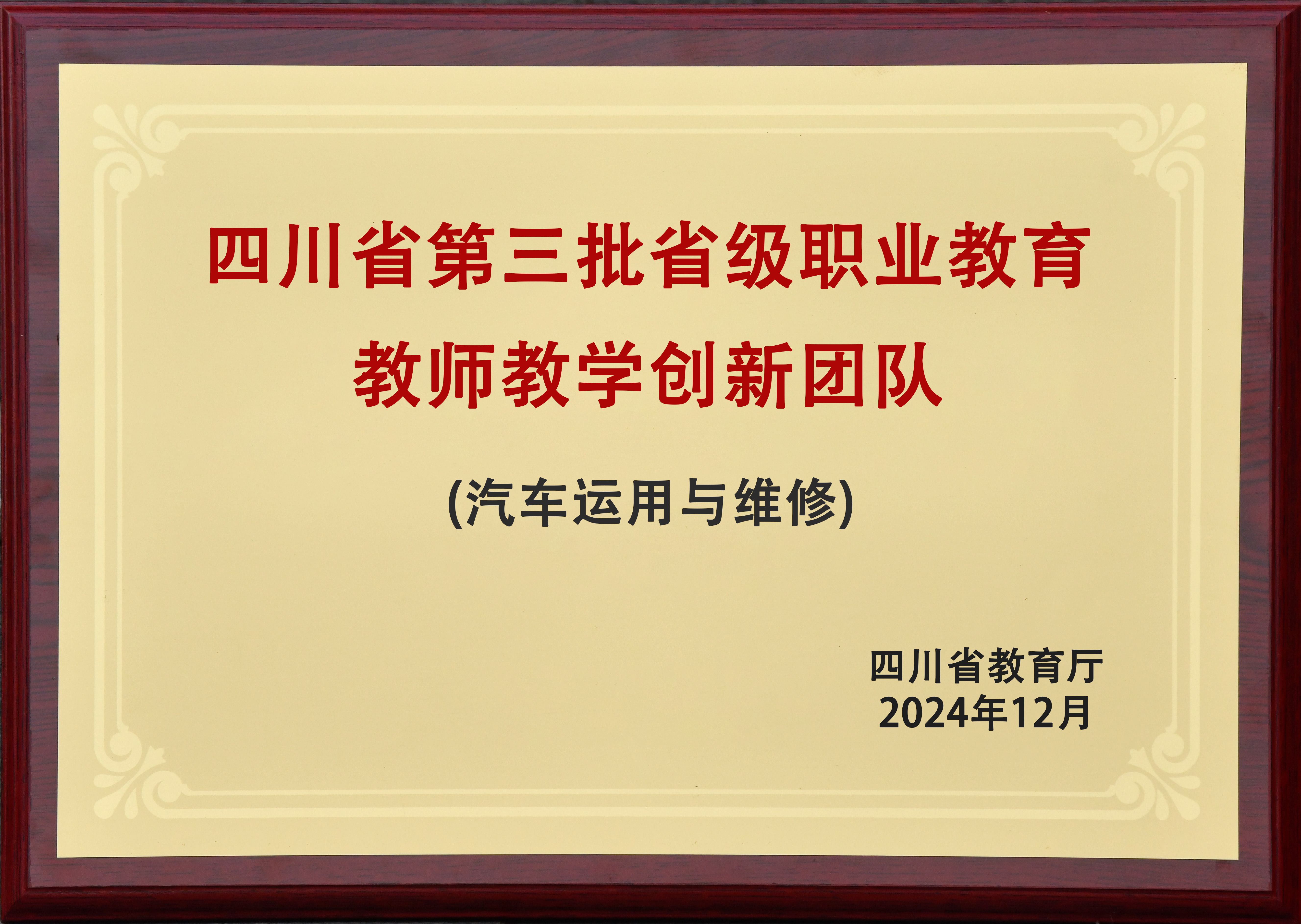四川省第三批职业教育教师教学创新团队