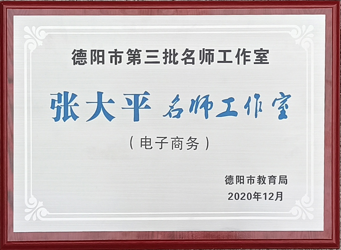 德阳市张大平名师工作室