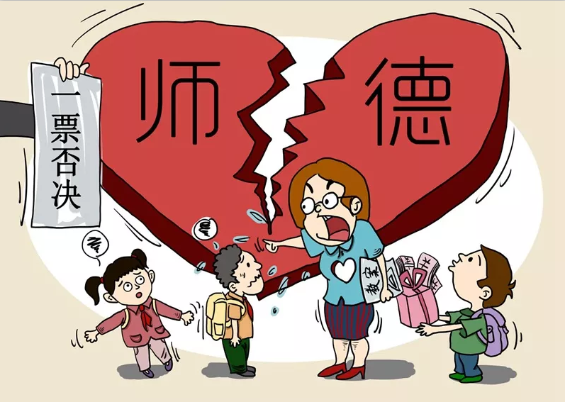 加强师德师风建设,提高教师素质修养