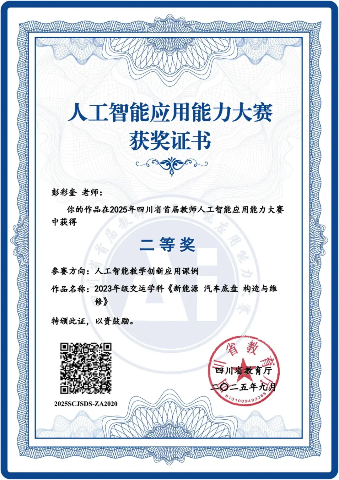 方向一_人工智能教学创新应用课例_获奖证书_彭彩奎_1760431863110_01.jpg